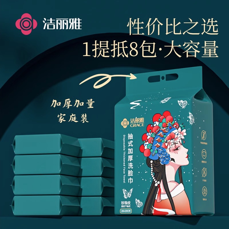 洁丽雅一次性洗脸巾悬挂抽取式
