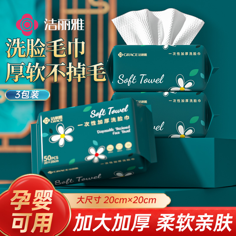 洁丽雅一次性洗脸巾女美容院专用
