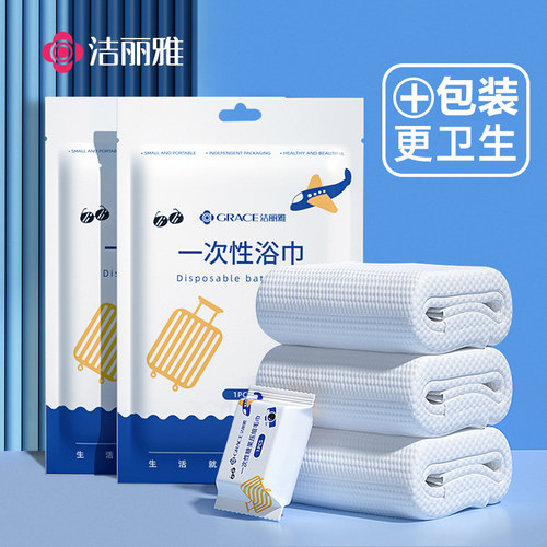 洁丽雅一次性浴巾洗脸毛巾独立装