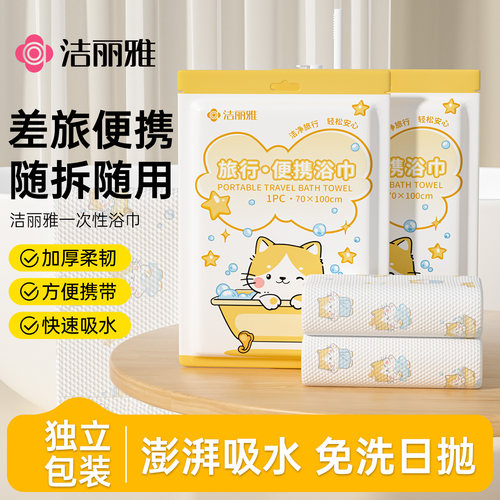 洁丽雅一次性浴巾旅行旅游独立包装加厚卡通出差酒店专用便携毛巾