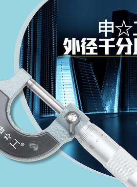 正品申工外径千分尺0-25mm0.01螺旋测微仪器工业千分尺包邮25-50