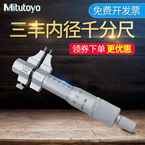 三丰Mitutoyo内径千分尺