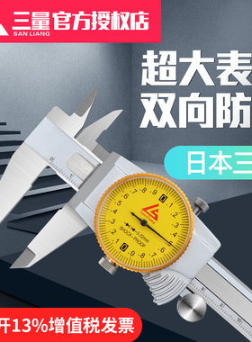 日本三量带表卡尺0-150mm高精度不锈钢代表游标卡尺0-200-300mm
