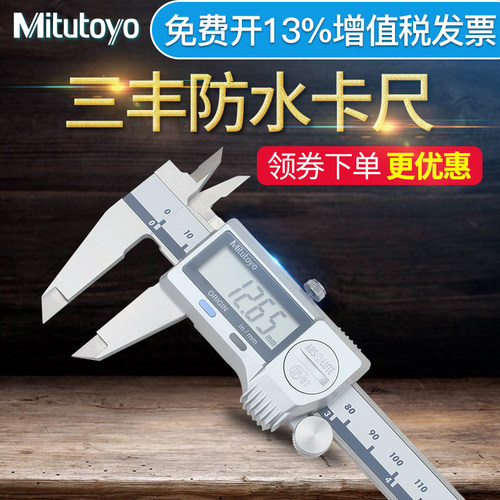 三丰Mitutoyo防水数显卡尺