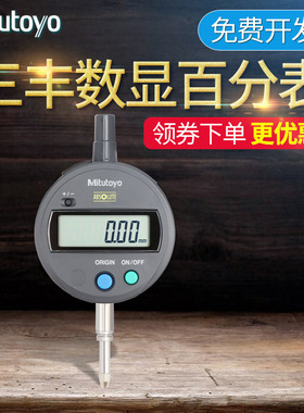 日本三丰Mitutoyo数显百分表千分表高精度0.001mm543-781B 491B