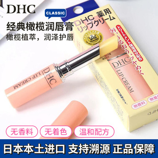日本进口DHC橄榄润唇膏女士保湿滋润防干裂淡化唇纹正品1.5g单只