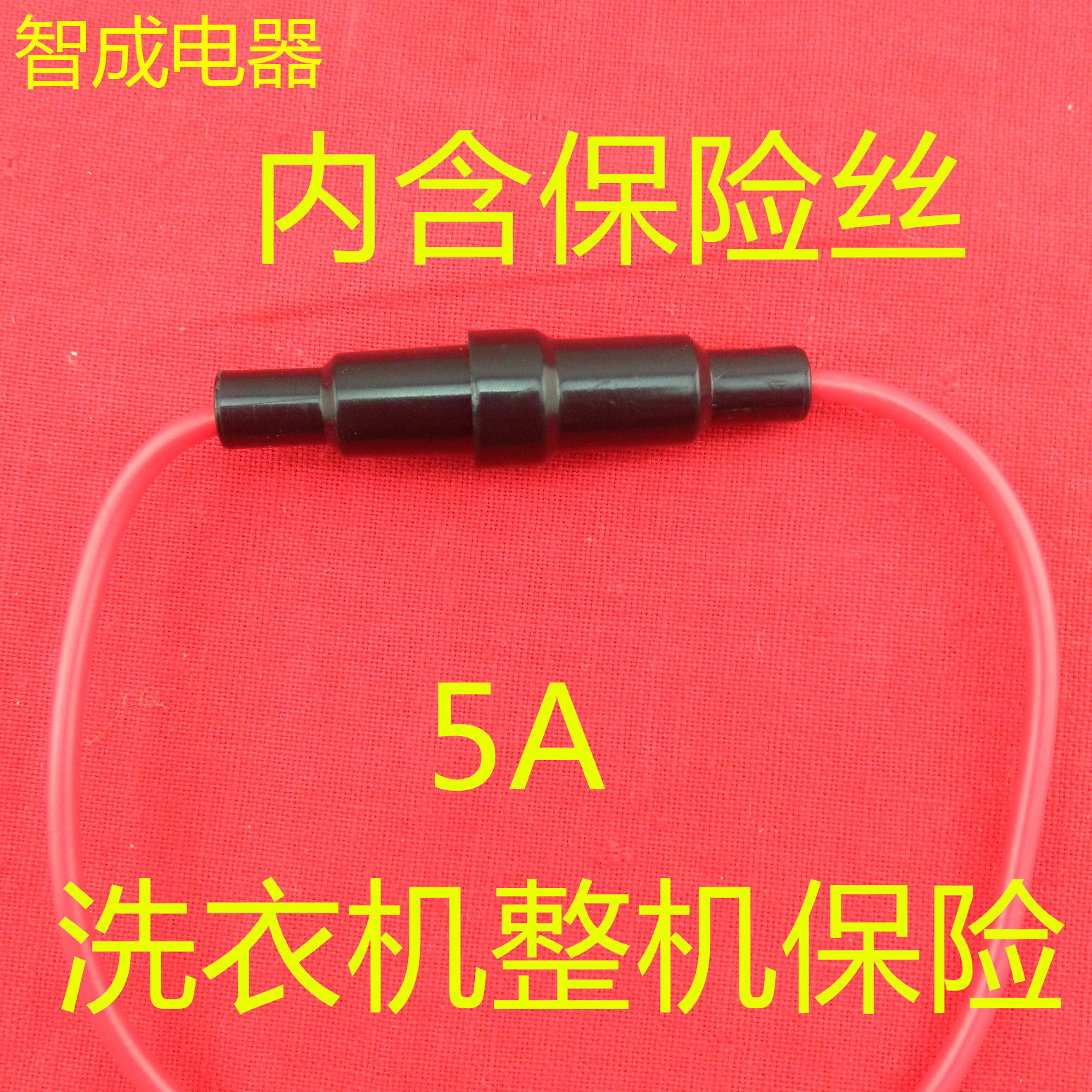 全自动洗衣机保险丝管 两头带线 保险丝盒 线路保险 电源保险管5A