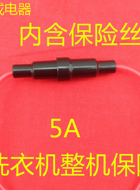 全自动洗衣机保险丝管 两头带线 保险丝盒 线路保险 电源保险管5A