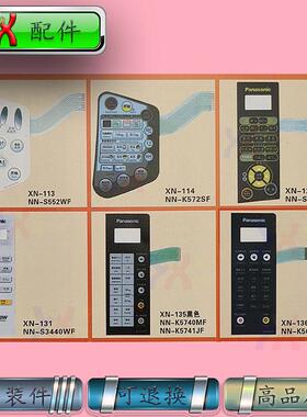 适用松下微波炉面板开关NN-S552WF K572SF S563JF K583JF K5640MF