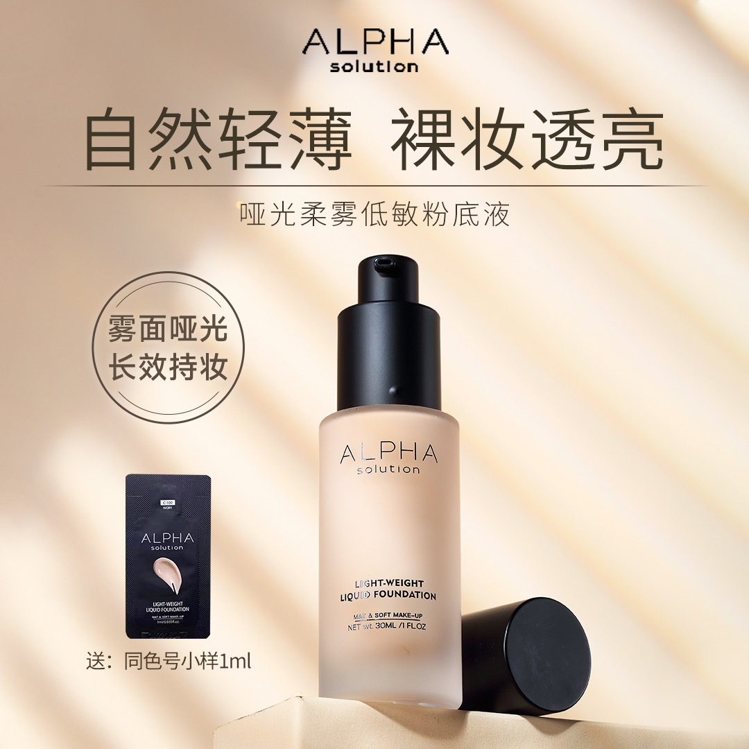 英国ALPHASOLUTION阿尔法轻薄粉底液遮瑕不暗沉控油30ml