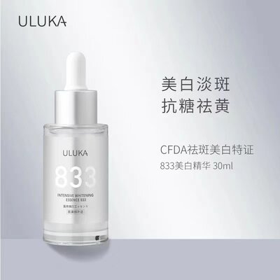 ULUKA833焕颜特证美白精华液淡斑面部去黄提亮肤色30ml