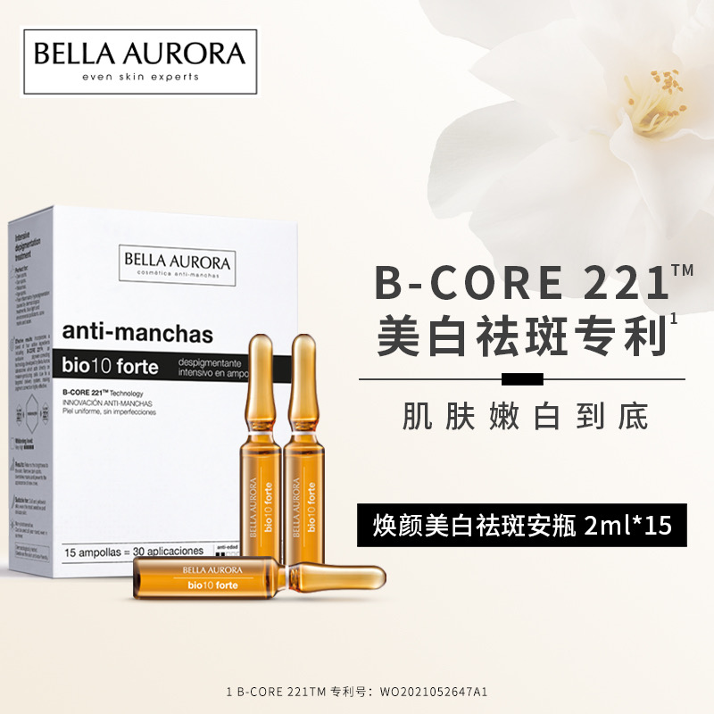 西班牙BellaAurora贝雅欧若拉美白祛斑安瓶淡斑淡印2ml/支