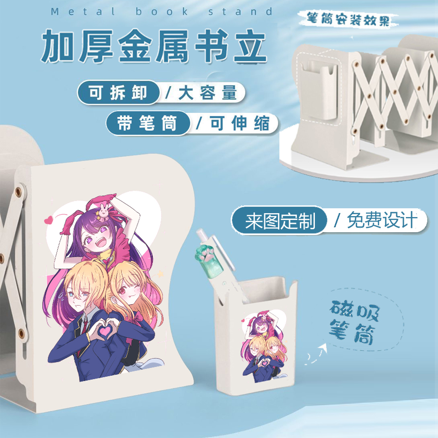 DIY我推的孩子伸缩书立架定制