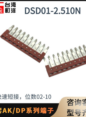 町洋端子短接片DSD01-2.510N/02/03/04/05/06位DP/AK横联条DSD03