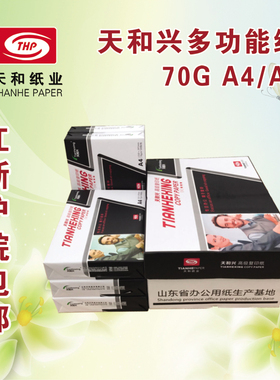 天和兴打印复印纸A4 A3 A5 16K 8K 32KB4B5纸70g白纸江浙沪皖包邮