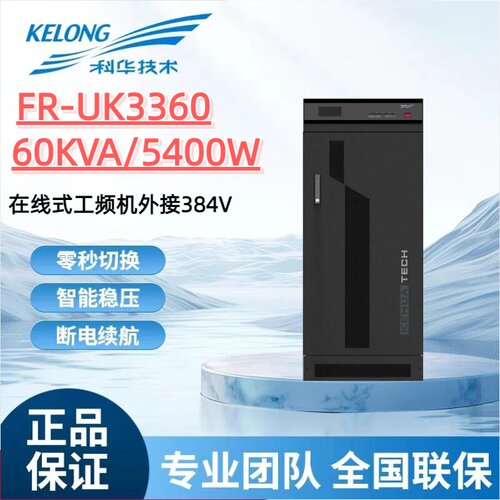 KELONG科华FR-UK3360工频不间断电源60KVA 5400W工频在线式