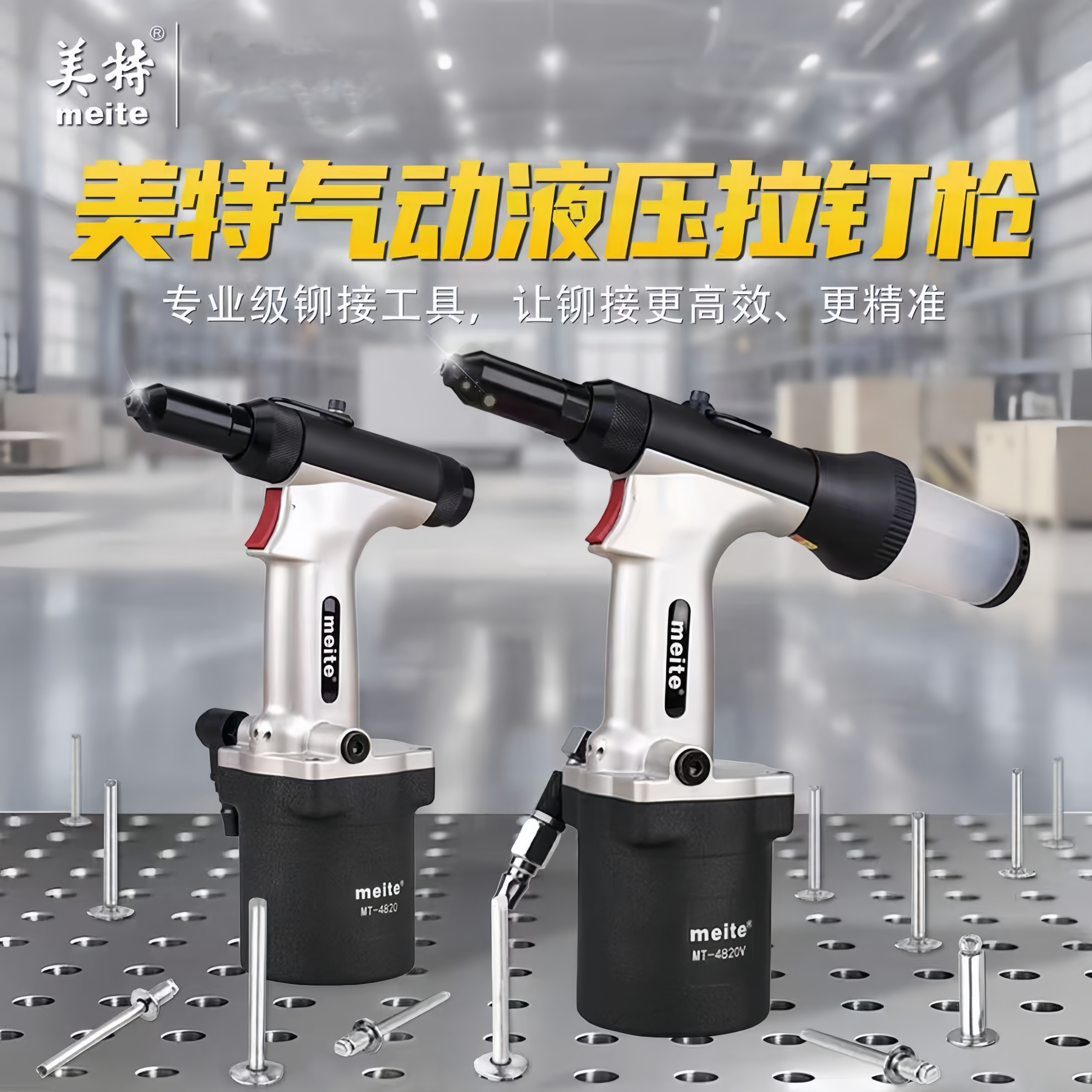美特气动拉铆枪工业级