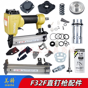 美特F32F直钉枪配件f30枪针撞针推钉块缓冲垫维修包开关弹夹枪槽