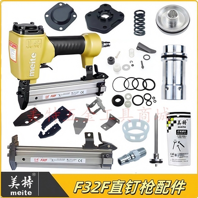 美特F32F直钉枪原装配件