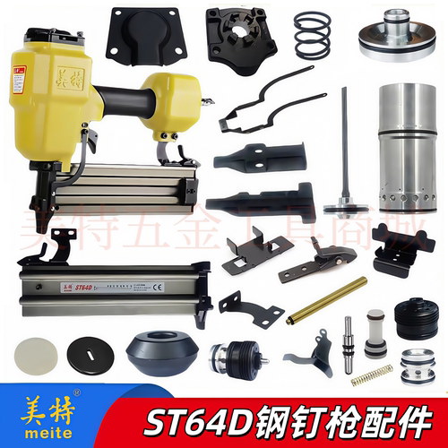 美特ST64D钢钉枪配件大全