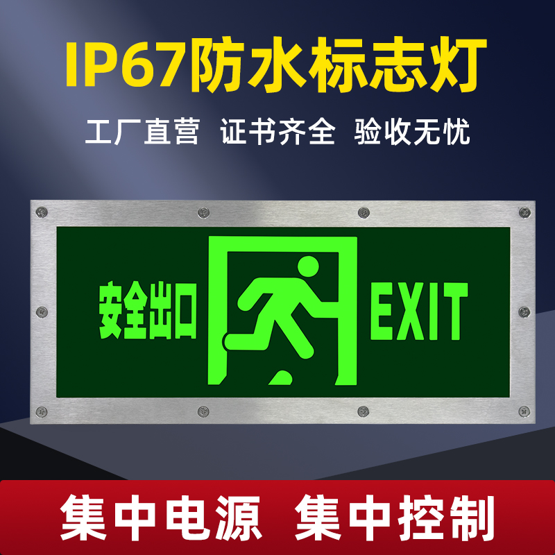 集中电源控制消防应急灯IP67防水标志灯安全出口指应急疏散指示灯
