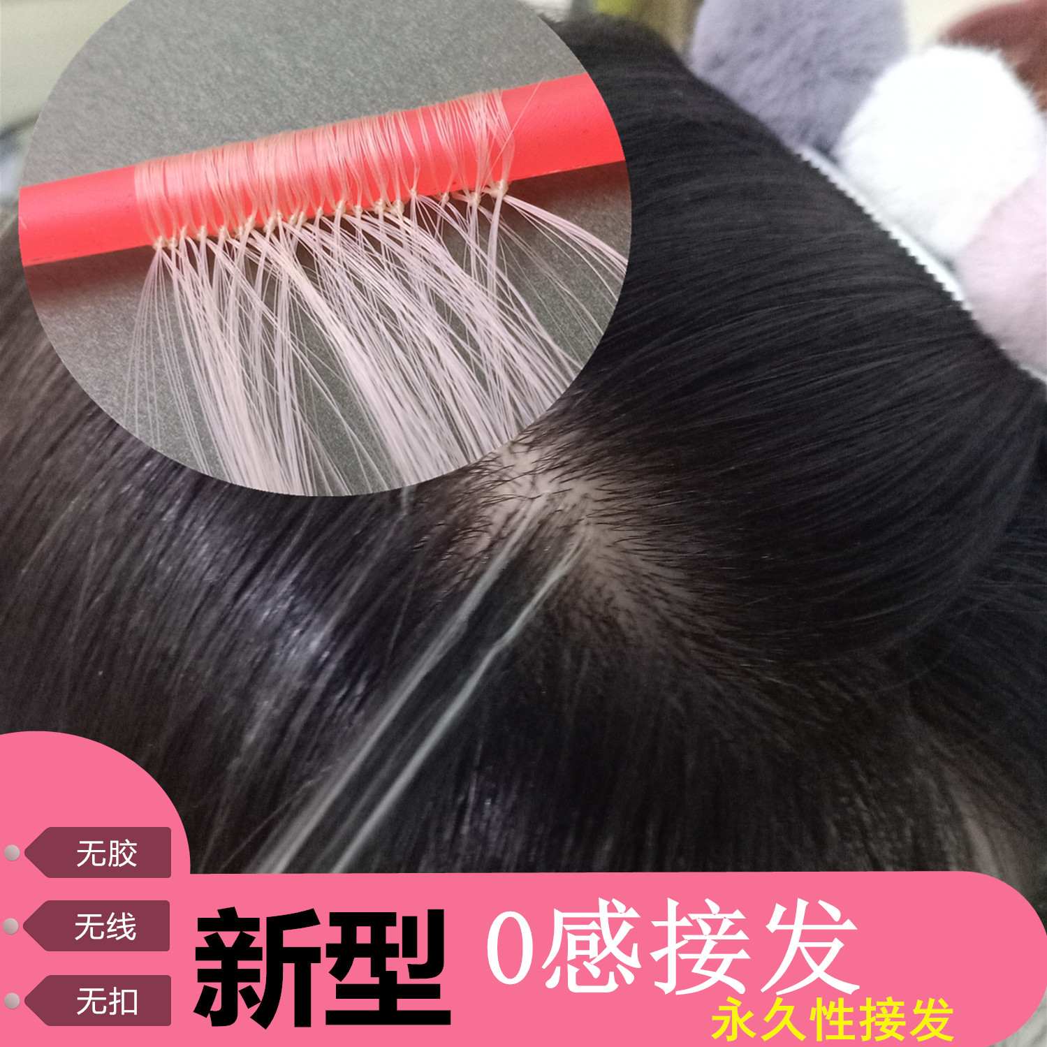 无感女真发创美真人发