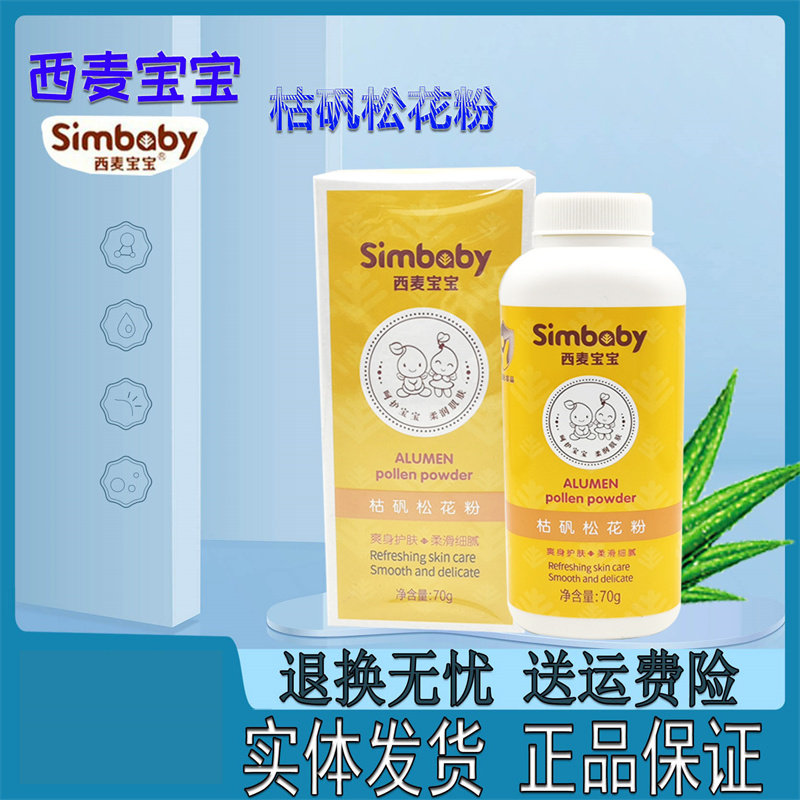 西麦宝宝枯矾松花粉新生儿爽身粉