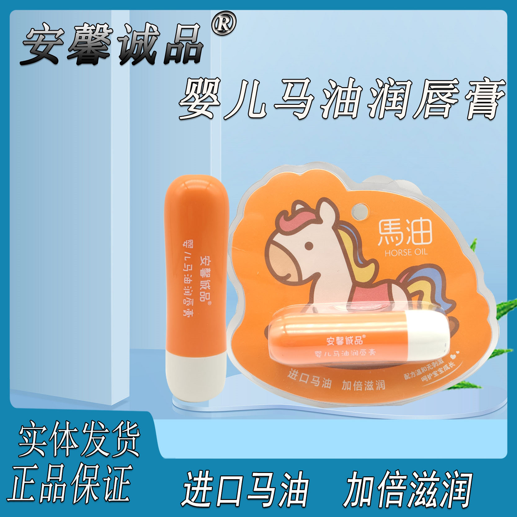 安馨诚品婴儿马油润唇膏保湿滋润补水宝宝儿童专用防干裂护唇膏