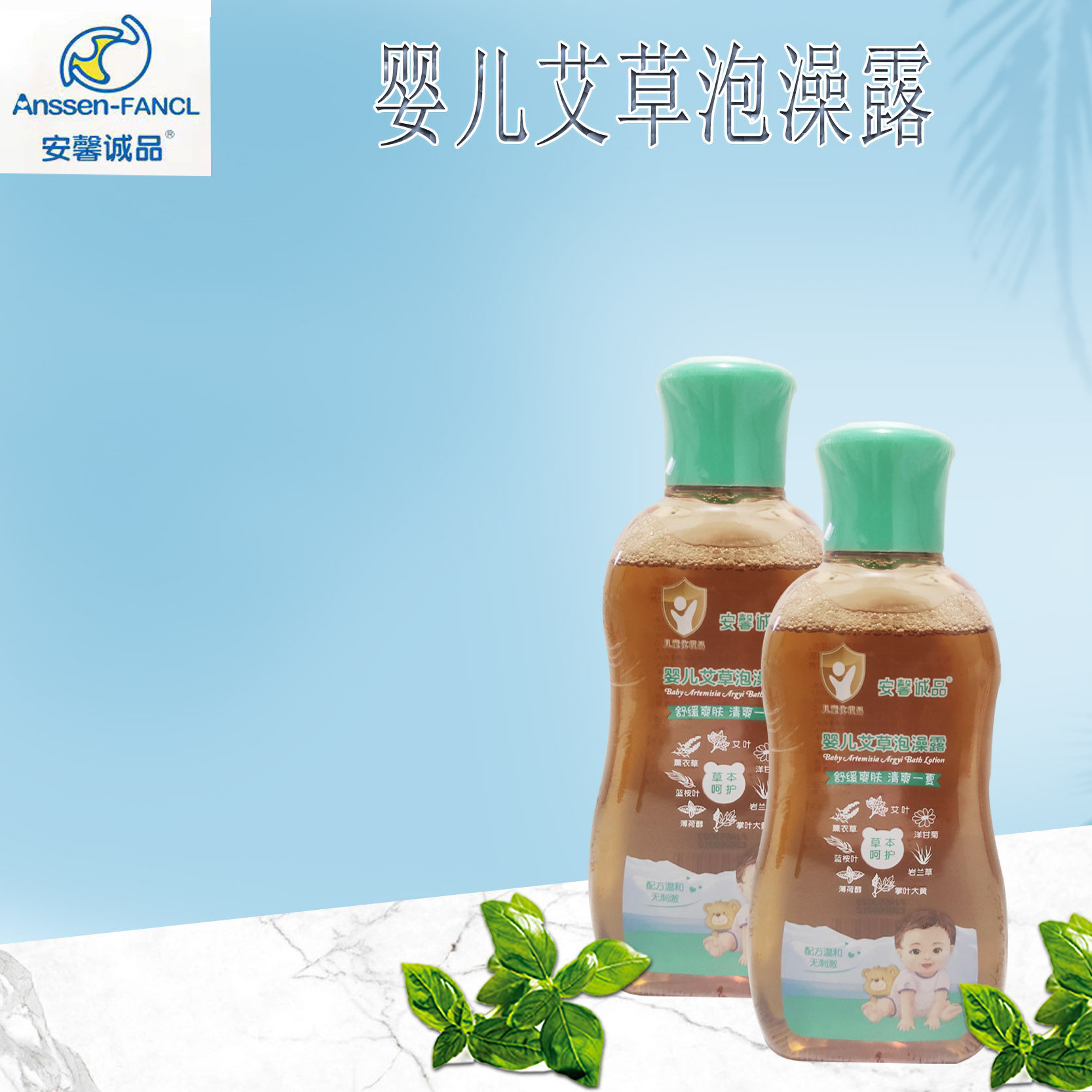 安馨诚品儿童婴幼儿童艾草泡澡露 宝宝舒爽护肤金水花露水清凉液