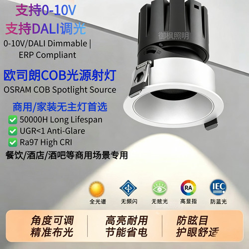 欧司朗防眩COB嵌入式射灯调光
