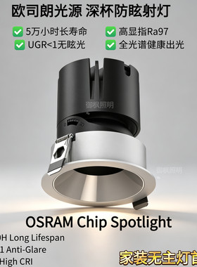 欧司朗配置嵌入式深杯防眩射灯工程商用家装高端照明全光谱高显色