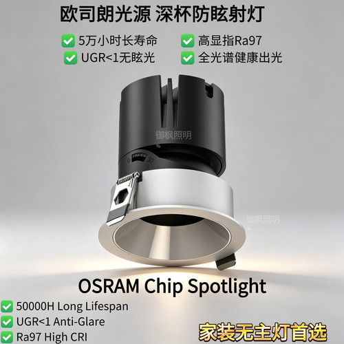 欧司朗配置嵌入式深杯防眩射灯工程商用家装高端照明全光谱高显色