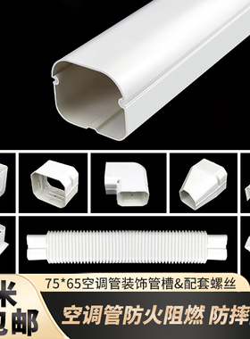 75*65空调挂机PVC管道室内外防晒保护套管槽遮丑美化装饰隐藏水管