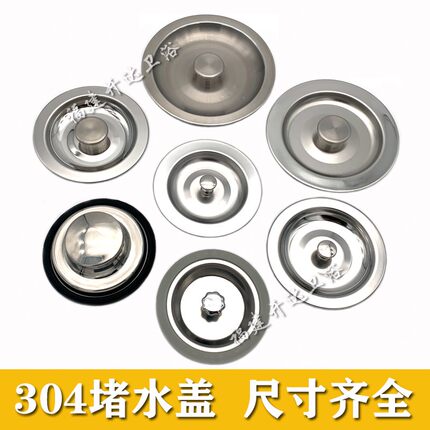 洗菜盆塞子盖封口盖不锈钢下水盖洗菜池堵头密封盖水槽封水盖子
