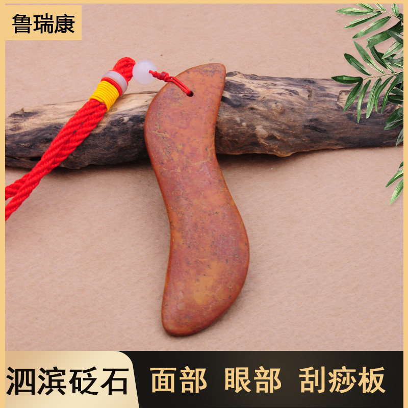 鲁瑞康泗滨砭石红砭石S板面部眼部刮痧板颈部淋巴头部按摩刮痧