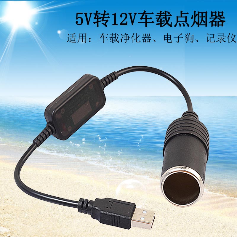 车载USB升压线5V转12V点烟器母座