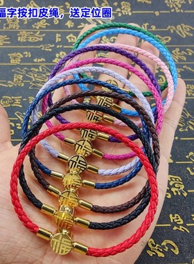 福字按扣3mm皮绳手链情侣红手绳