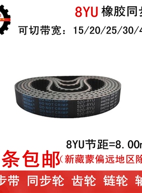 橡胶同步带 同步皮带 8YU1640 8YU1896 带宽15 20 25 30 40