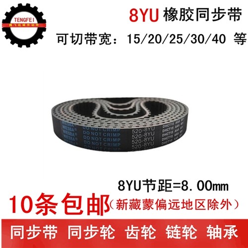 橡胶同步带 同步皮带 8YU840 8YU856 8YU864 带宽15 20 25 30 40