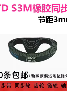STD橡胶同步带S3M765 825 1020 1038 1200 宽度任切