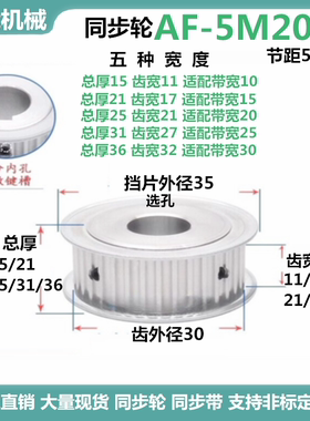 同步轮5M20齿 11/17/21/27/32齿宽 铝/AF 精加工选孔同步皮带轮