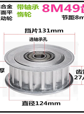 8M49齿 齿宽27/32 惰轮 精加工标准件带轴承同步皮带轮