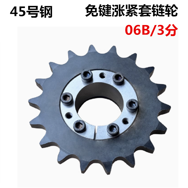 免键涨紧轮06B/3分 17齿 18齿 19齿 20齿 21齿免键涨紧套链轮