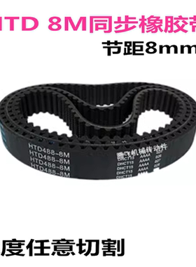 HTD8M橡胶同步带 8M464  472  480  488  496   504 带宽任意切割