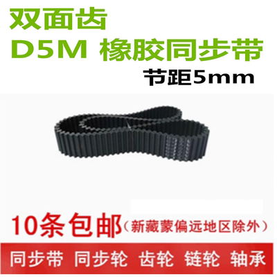 双面齿橡胶同步带 D5M2050  2100   2250   宽度可切