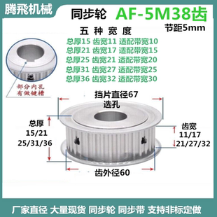 同步轮5M38齿 17/21/27/32齿宽 铝/AF 两面平 精加工选孔同步皮带