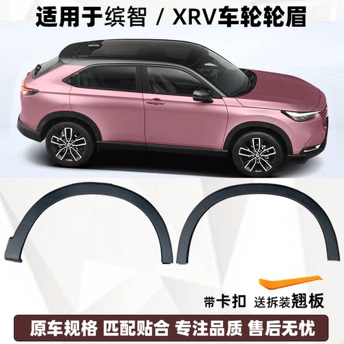 缤智XRV前后轮眉防撞条