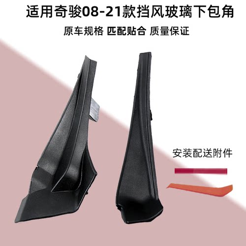 08-21款奇骏前挡风玻璃下包角