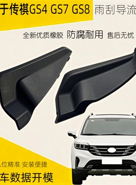 适配广汽传祺GS4GS7GS8前挡风玻璃包角雨刮导流板盖板集雨板胶条