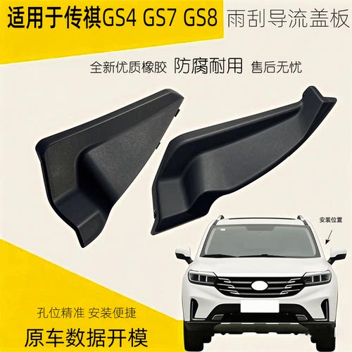 gs8gs7gs4前挡风玻璃包角